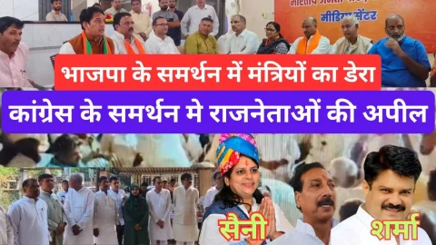 Video News – भाजपा के समर्थन में मंत्रियों का डेरा, कांग्रेस के समर्थन में भी राजनेताओ की अपील