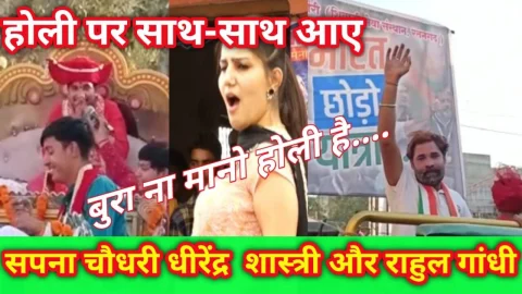 Video News – होली पर सपना चौधरी, बागेश्वर धाम के धीरेंद्र शास्त्री और राहुल गाँधी आए साथ साथ