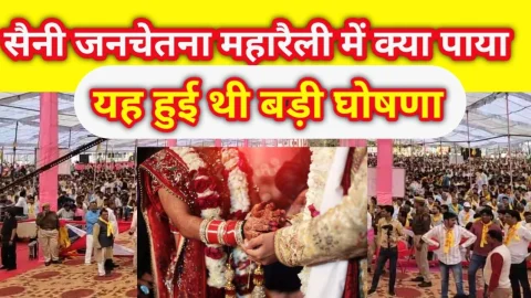 Video News – बड़ा फैसला : सैनी समाज में अब हो सकेगी दो गोत्र छोड़कर शादी