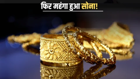 Aaj Sone Ka Bhav : शनिवार सुबह फिर महंगा हुआ सोना! देखें 6 दिसंबर को आपके शहर में 10 ग्राम गोल्ड का लेटेस्ट रेट
