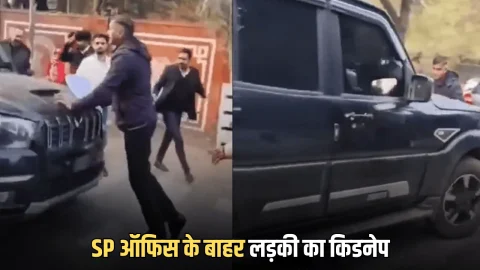 राजस्थान में अचानक SP ऑफिस के बाहर रुकी काली स्कॉर्पियो और लड़की को उठाया…मच गया हडकंप