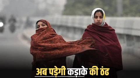 Rajasthan Weather: राजस्थान सर्द हवाओं का दौर शुरू; अब पड़ेगी कड़ाके की ठंढ, जानें बारिश को लेकर IMD का लेटेस्ट अपडेट