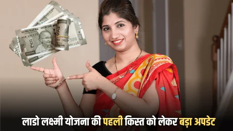 हरियाणा में लाडो लक्ष्मी योजना की पहली किस्त को लेकर बड़ा अपडेट, ख़ुशी से उठी महिलाएं