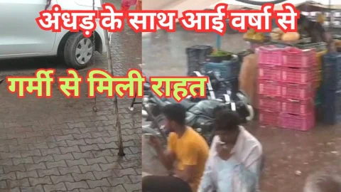 Video News – तेज अंधड़ के साथ हुई झमाझम बारिश ने की राहत प्रदान