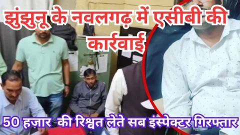 Video News – झुंझुनू जिले के नवलगढ़ में एसीबी की बड़ी कार्रवाई