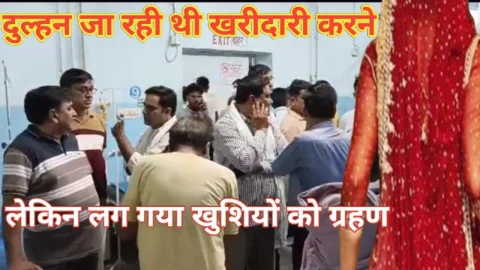 Video News – दुल्हन जा रही थी खरीदारी करने लेकिन हुआ ऐसा कि लग गया खुशियों को ग्रहण