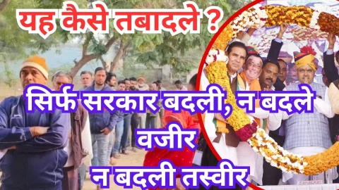 Video News – ये कैसे तबादले सिर्फ सरकार बदली, न बदले वजीर न बदली तस्वीर