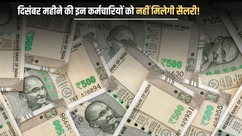 दिसंबर महीने की इन कर्मचारियों को नहीं मिलेगी सैलरी! जारी हुए निर्देश
