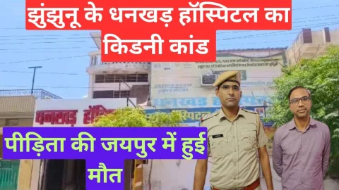 Video News – झुंझुनूं किडनी कांड की पीड़ित महिला से जुडी मिल रही है बड़ी खबर
