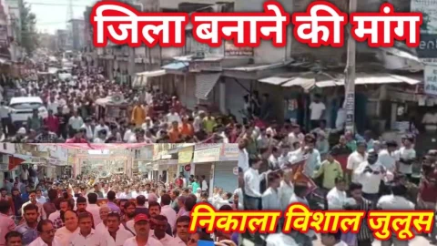 Video News – जिला बनाने की मांग को लेकर निकाला विशाल जुलूस