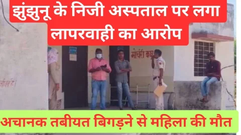 Video News – झुंझुनू के निजी अस्पताल पर परिजनों ने इलाज में लापरवाही का लगाया आरोप