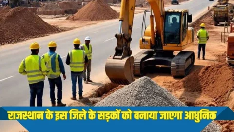 सफर होगा आसान, करोड़ों रुपए खर्च कर राजस्थान के इस जिले की सड़कों को बनाया जाएगा, जल्द शुरू होगा काम