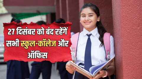 PUblic Holiday : 27 दिसंबर को बंद रहेंगें सभी स्कुल-कॉलेज और ऑफिस, सरकार ने जारी किया सार्वजनिक अवकाश का आदेश