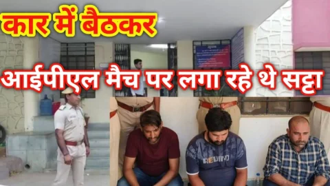 Video News – कार में बैठकर लगा रहे थे आईपीएल मैच का सट्टा, पुलिस ने धरा