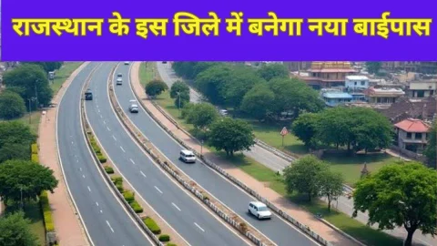 963 करोड़ की लागत से राजस्थान के इस जिले में बनेगा नया बाईपास, जल्द शुरू होगा जमीन अधिग्रहण का कार्य