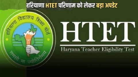 हरियाणा HTET Result कब आएगा? HBSE चेयरमैन ने किया तारीखों का ऐलान…