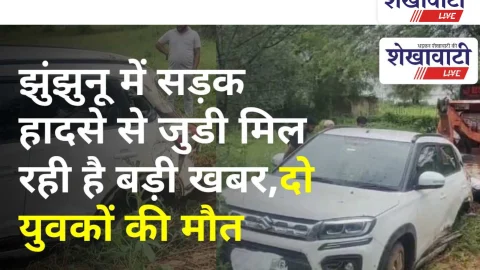Video News: झुंझुनू में सड़क हादसे से जुडी मिल रही है बड़ी खबर