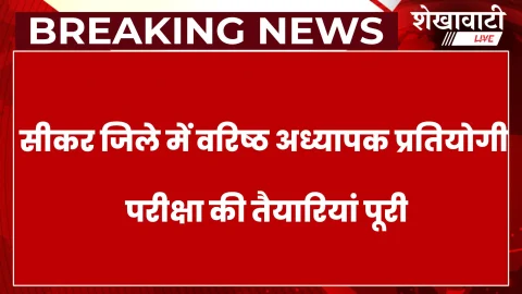 Sikar News: वरिष्ठ अध्यापक प्रतियोगी परीक्षा 7 से 12 सितम्बर तक