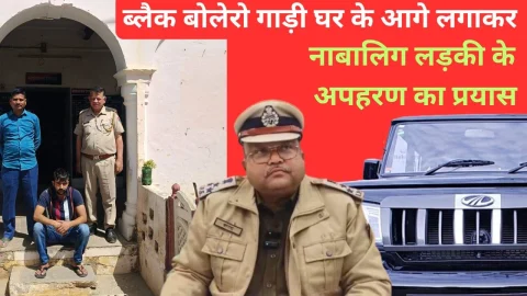 Video News – ब्लैक बोलेरो गाड़ी घर के आगे लगाकर किया था नाबालिग लड़की के अपहरण का प्रयास