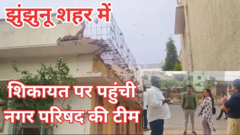 Video News – शिकायत पर जाँच के लिए पहुंची झुंझुनू नगर परिषद की टीम