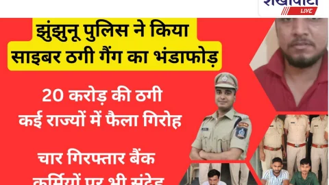 Video News: झुंझुनू पुलिस ने साइबर ठगी गैंग का किया भंडाफोड़,20 करोड़ की ठगी