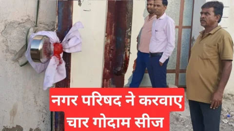 Video News – नगर परिषद ने अवैध रूप से चल रहे चार गोदाम 6 महीने के लिए किये सीज