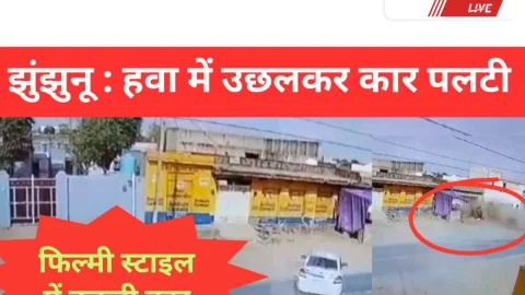 Jhunjhunu Video News- झुंझुनू में ओवरटेक के प्रयास में कार हवा में उछलकर पलटी