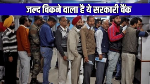 जल्द बिकने वाला है ये सरकारी बैंक, बैंक के निजीकरण की प्रक्रिया हुई शुरू, जानें आप पर कितना पड़ेगा असर