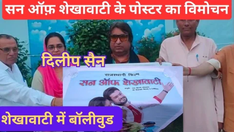 Video News – शेखावाटी में बॉलीवुड : फिल्म सन ऑफ शेखावाटी के पोस्टर का हुआ विमोचन