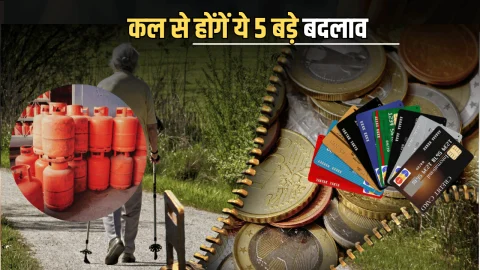 Rule Changed : कल नए महीने के पहले दिन पेंशन से लेकर LPG गैस सिलेंडर तक होंगें ये 5 बड़े बदलाव, जानें आप पर कितना पड़ेगा असर