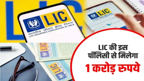 LIC Jeevan Shiromani Policy: एलआईसी ने लांच किया शानदार Policy, बेहद कम निवेश पर मिलेगा करोड़ों का रिटर्न, जाने विस्तार से