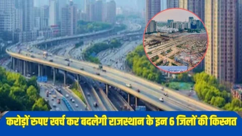 330 करोड रुपए खर्चकर राजस्थान के इन 6 शहरों की बदलेगी सूरत, यहां पेयजल रोजगार सहित होंगी ये खास व्यवस्थाएं