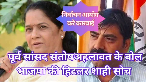 Video News – पूर्व सांसद संतोष अहलावत के बोल भाजपा की हिटलर शाही सोच से प्रेरित, निर्वाचन आयोग से कार्रवाई की मांग