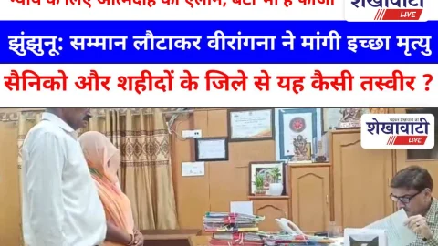 Video News: झुंझुनू: सम्मान लौटाकर वीरांगना ने मांगी इच्छा मृत्यु,सैनिको और शहीदों के जिले से यह कैसी तस्वीर ?