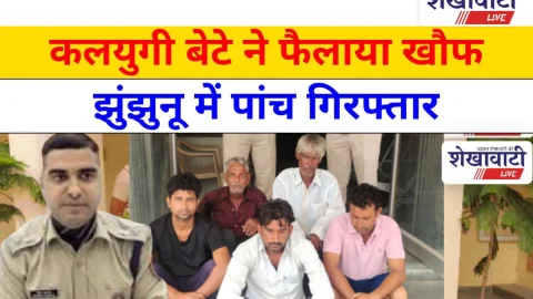 Video News: झुंझुनू में पांच गिरफ्तार, कलयुगी बेटे ने फैलाया खौफ