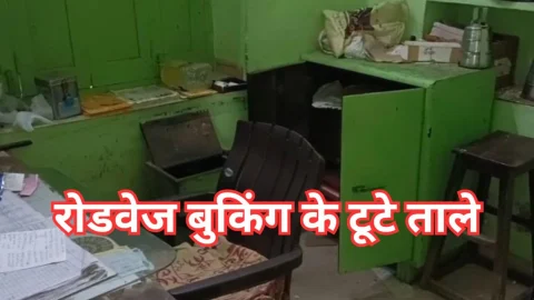 Video News – रोडवेज बस स्टैंड की बुकिंग के टूटे ताले