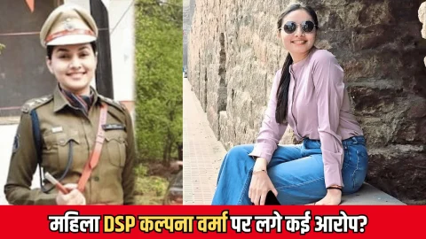 ‘प्यार और पैसे’ महिला DSP कल्पना वर्मा पर लगे कई आरोप? पहली बार खुद सामने आकर दिए ये जवाब