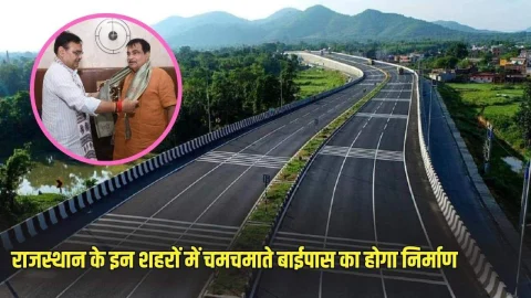 राजस्थान के इन 2 जिलों में 33.48km लंबे बाईपास का होगा निर्माण, जमीन मालिक बनेंगे मालामाल, जल्द शुरू होगा कार्य