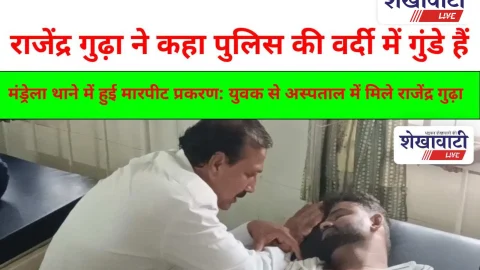 Jhunjhunu Video News: पुलिस पर गुंडागर्दी का आरोप: राजेंद्र गुढ़ा ने कहा पुलिस की वर्दी में गुंडे हैं