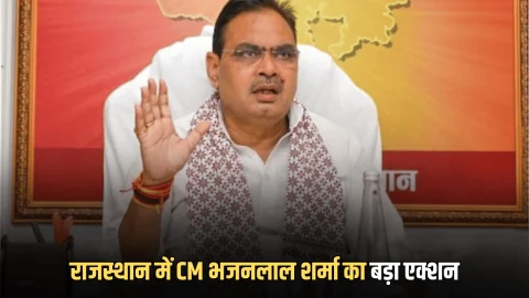 राजस्थान में CM भजनलाल शर्मा का बड़ा एक्शन, दो अधिकारियों की सेवा समाप्त; 5 की रोकी पेंशन