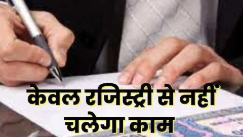 सिर्फ रजिस्ट्री कराने से घर के मालिक नहीं बन जाते आप, घर खरीदते समय इन बातों का रखें ध्यान वरना फंस जाएंगे मुश्किलों में