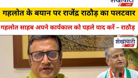 Video News: गहलोत के बयान पर राजेंद्र राठौड़ का पलटवार