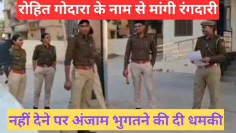 Video News – रोहित गोदारा के नाम से मांगी रंगदारी