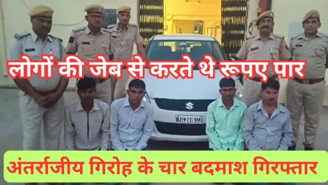 Video News – पुलिस ने पकड़ा अंतरराज्यीय गिरोह के चार बदमाशों को