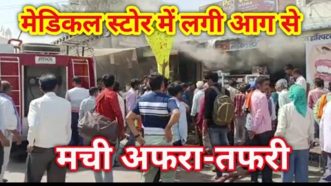 Video News – बस स्टैंड पर मेडिकल स्टोर में आग लगने को लेकर मिल रही है खबर