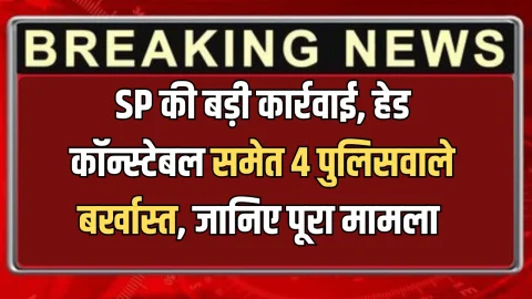 राजस्थान में SP की बड़ी कार्रवाई, हेड कॉन्स्टेबल समेत 4 पुलिसवाले बर्खास्त, जानिए पूरा मामला