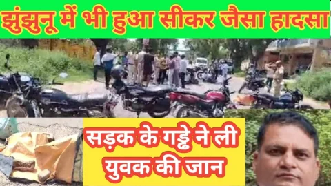 Video News – झुंझुनू में सीकर जैसा हादसा : सड़क के गड्ढे ने ली एक और युवक की जान, ग्रामीणों का प्रदर्शन
