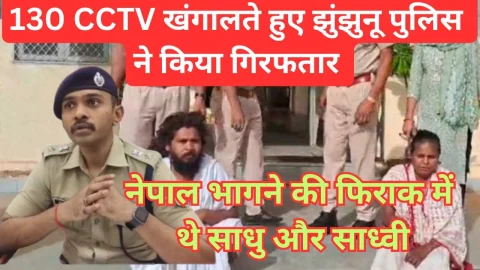 Video News -नेपाल भागने की फिराक में थे साधु और साध्वी, 600 किलोमीटर पीछा कर झुंझुनू पुलिस ने पकड़ा