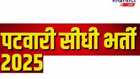 राजस्थान पटवार भर्ती 2025 अपडेट: कईयों चेहरे पर खिचेंगी चिंता की लकीरें