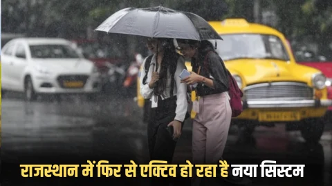 Rajasthan Weather Update : राजस्थान में फिर से एक्टिव हो रहा है नया सिस्टम, इन जिलों में ताबडतोड बारिश का अलर्ट, देखें पूर्वानुमान